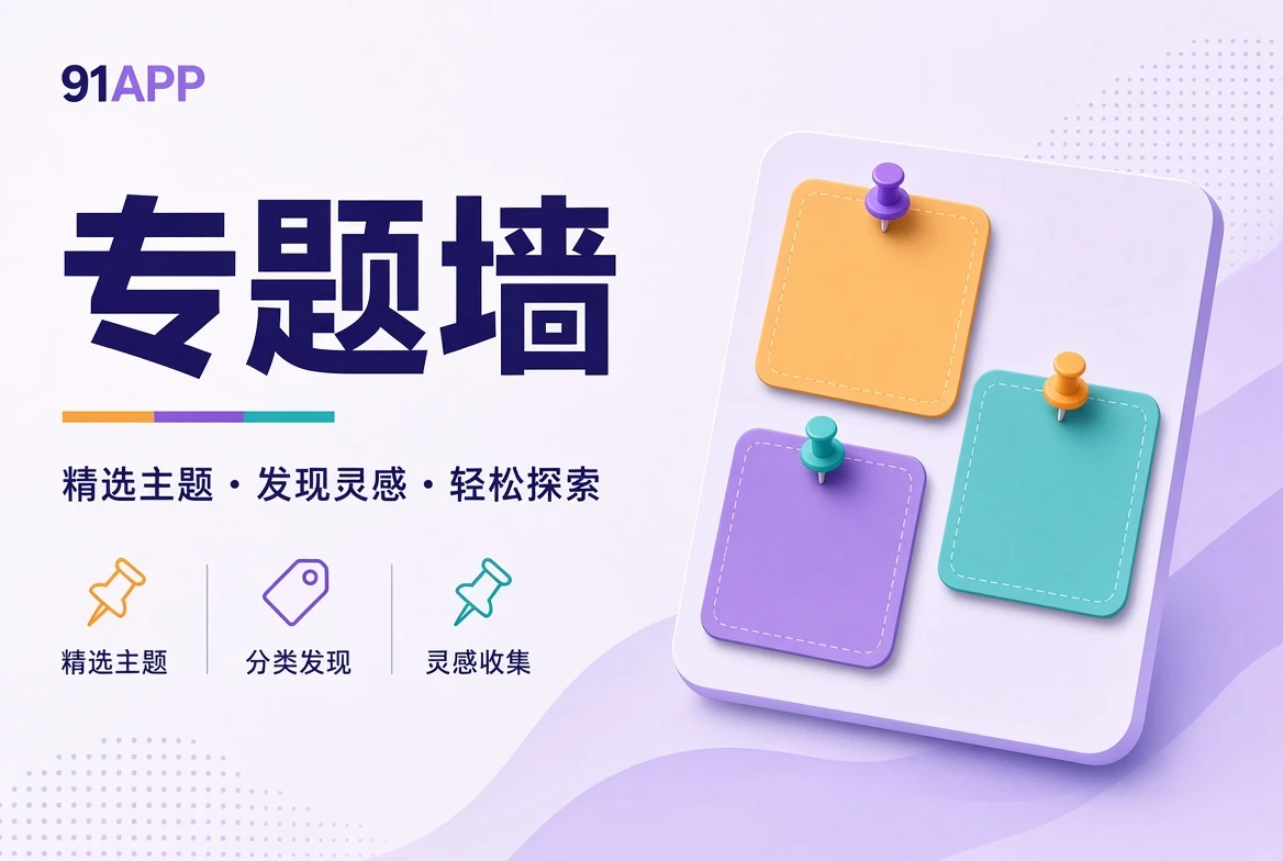 91APP主题壁画影像视觉